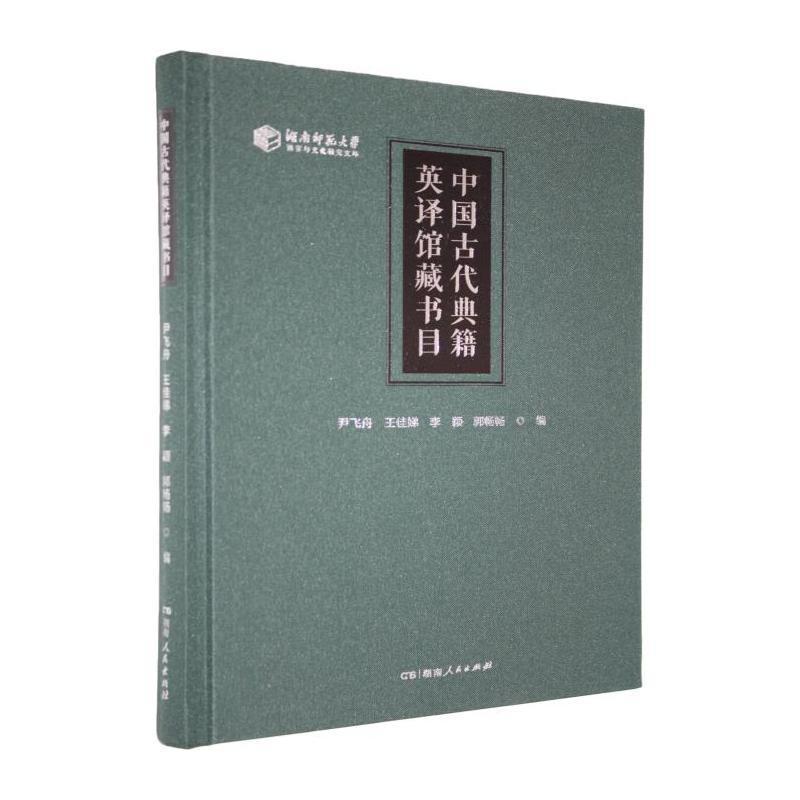 中国古代典籍英译馆藏书目