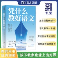 凭什么教好语文—王君语文教学35讲