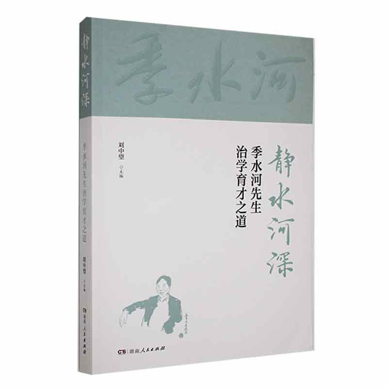 静水河深—季水河先生治学育人之道