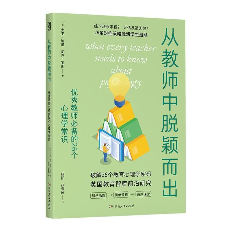 从教师中脱颖而出—优秀教师必备的26个心理学常识
