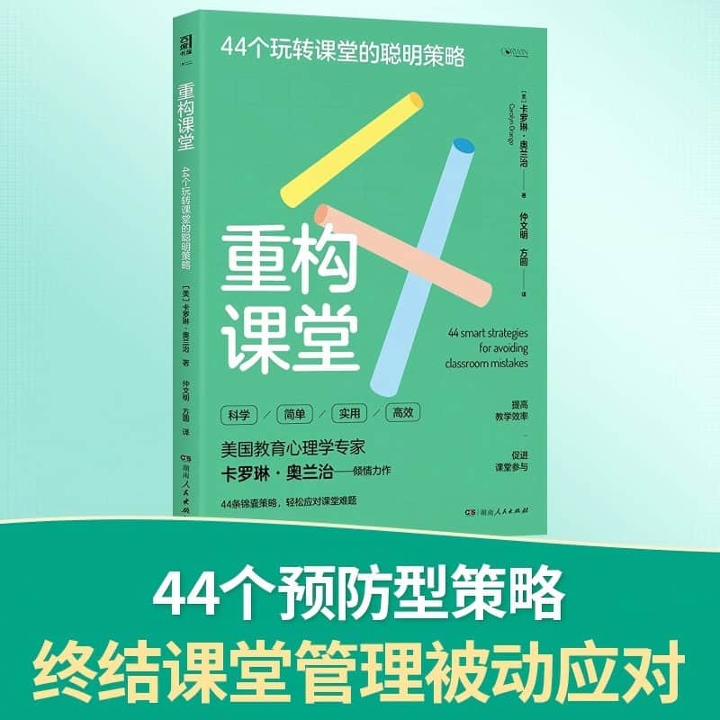 重构课堂—44个玩转课堂的聪明策略