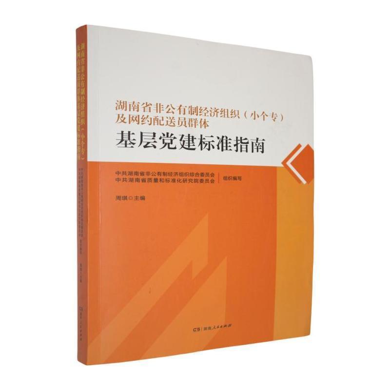 湖南省非公有制经济组织(小个专)及网约配送员群体基层党建标准指南