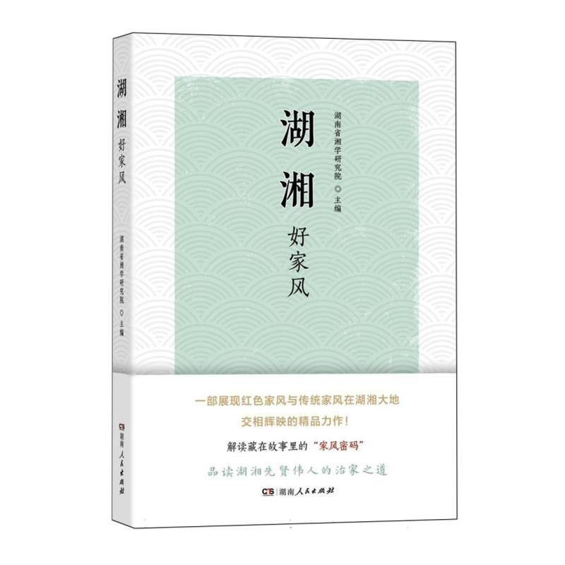 湖湘好家风
