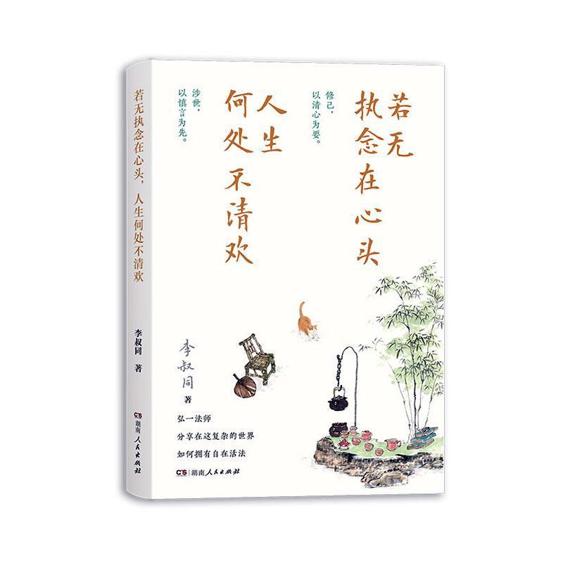 若无执念在心头，人生何处不清欢
