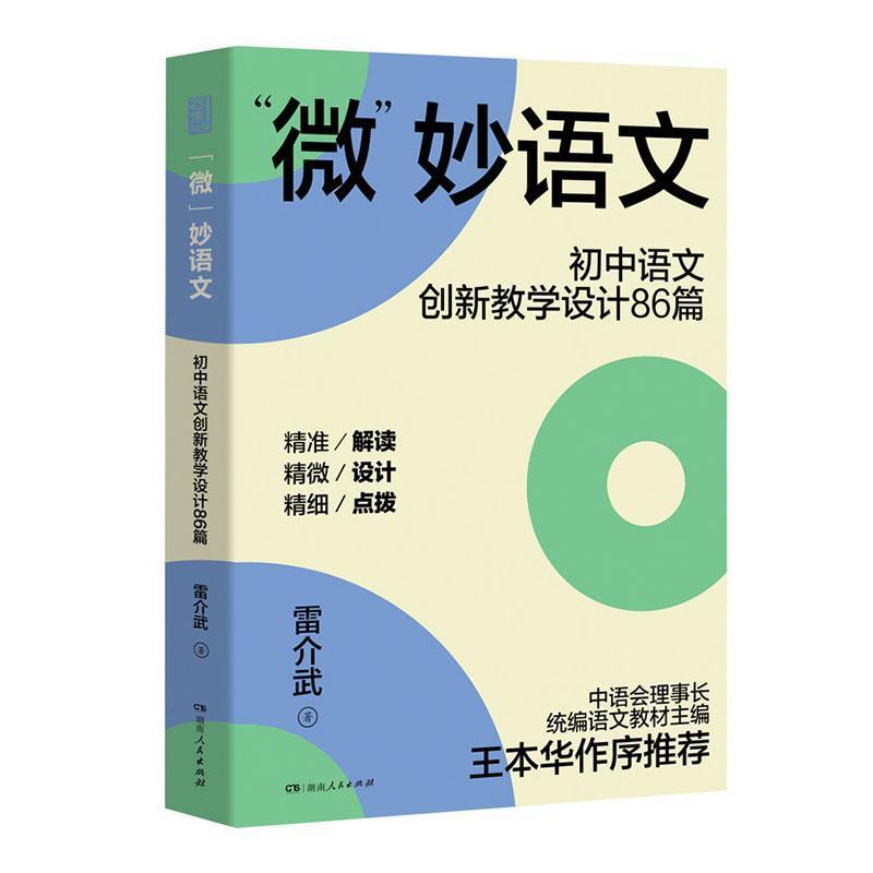 “微”妙语文—初中语文创新教学设计86篇: