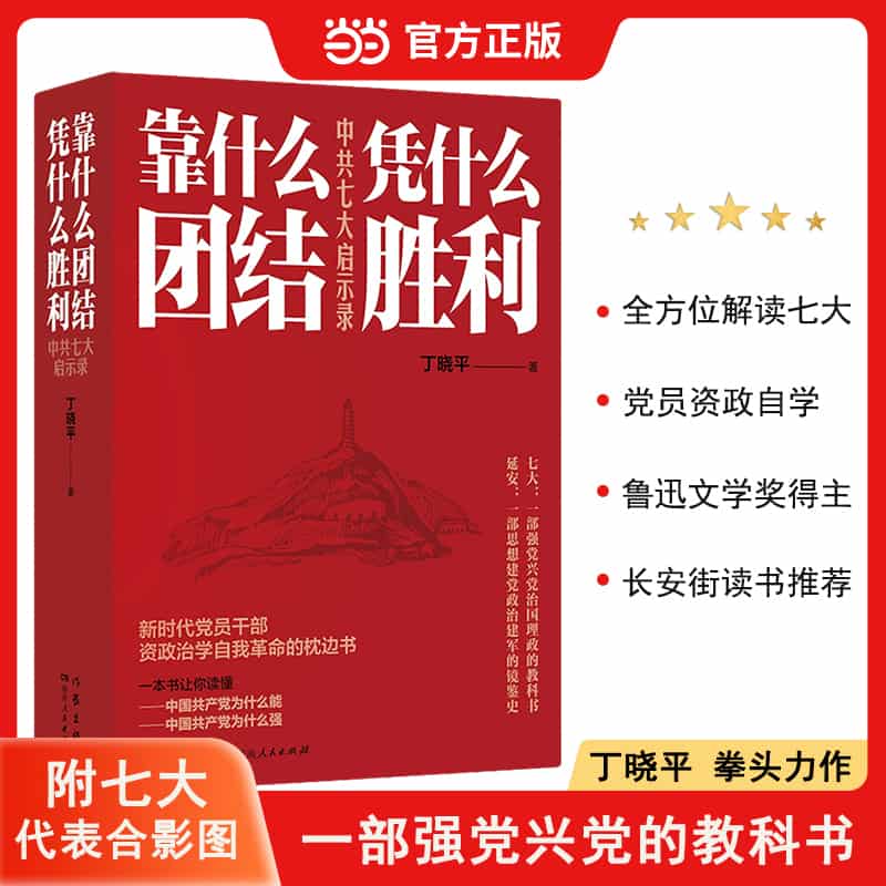 靠什么团结 凭什么胜利—中共七大启示录
