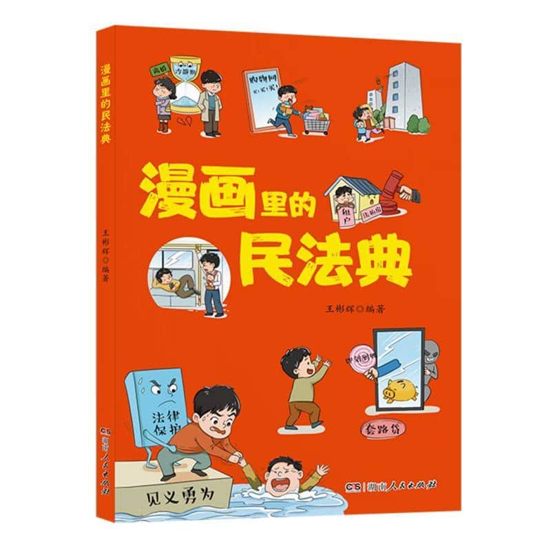 漫画里的民法典
