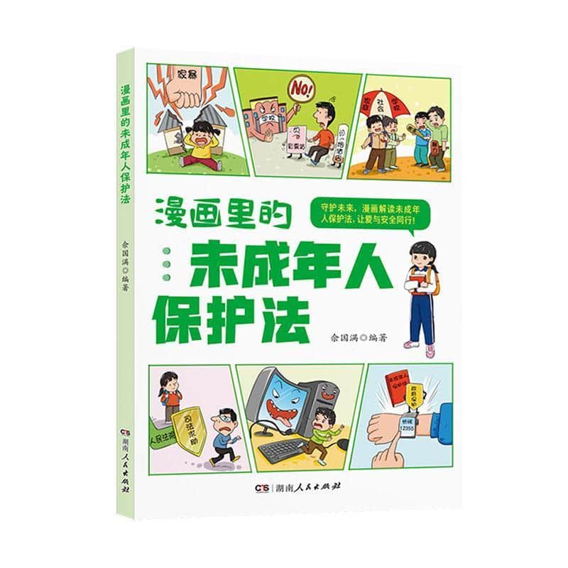 漫画里的未成年人保护法