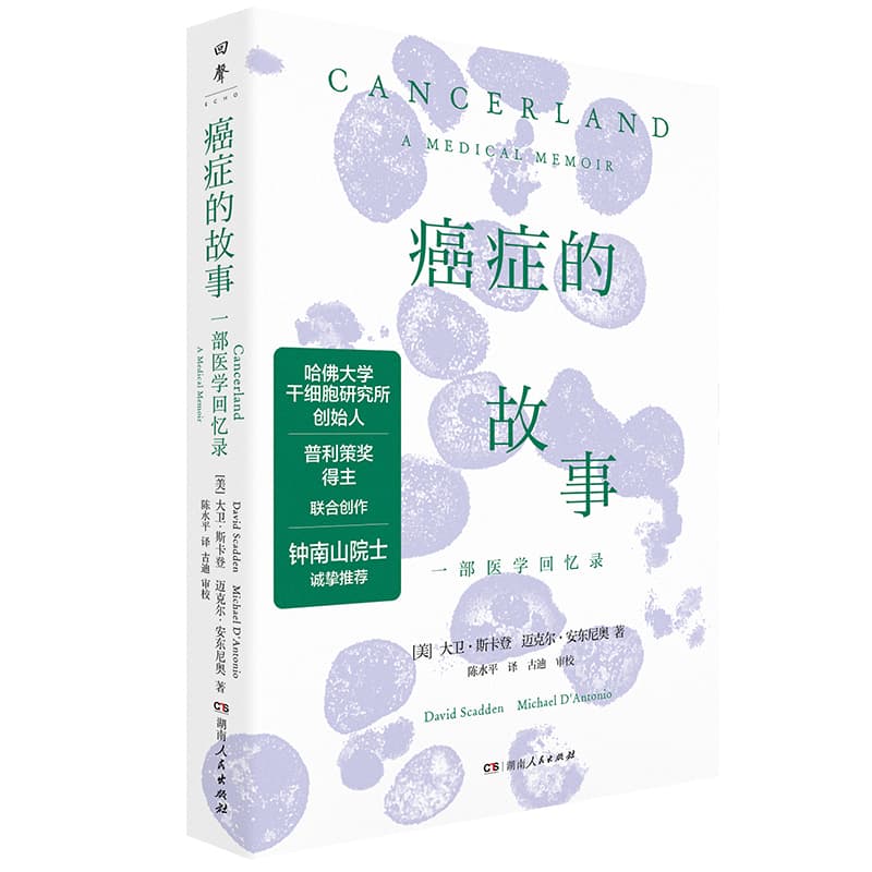 癌症的故事—一部医学回忆录—a medical memoir