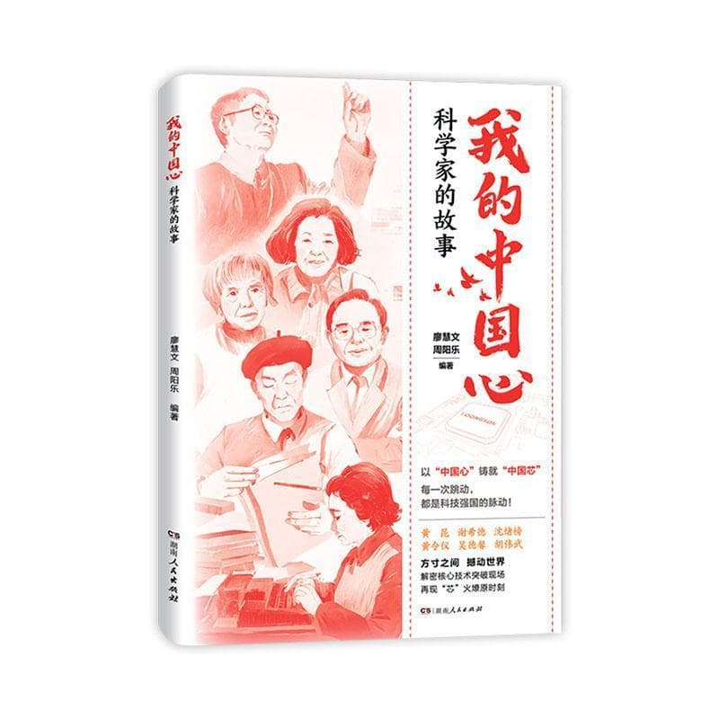 我的中国心—科学家的故事