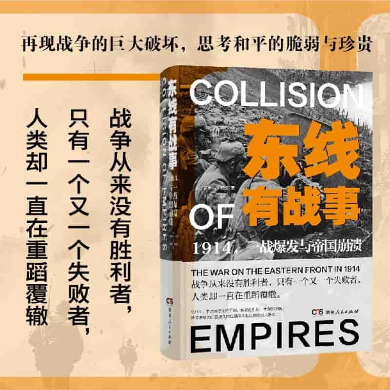 东线有战事—1914，一战爆发与帝国崩溃: