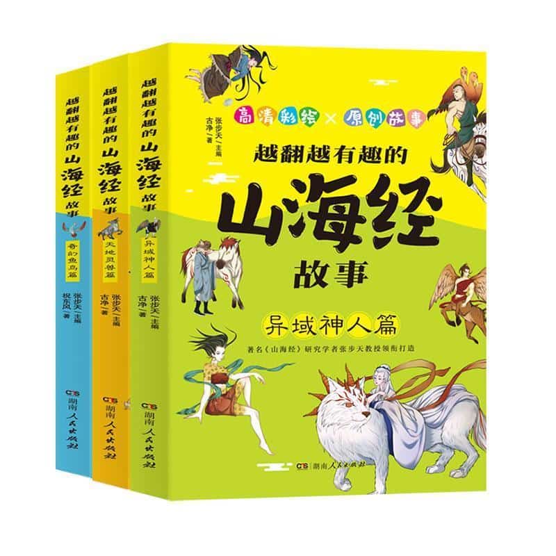 越翻越有趣的山海经故事:异域神人篇