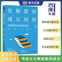化解教师成长困境—给教师的100条建议: