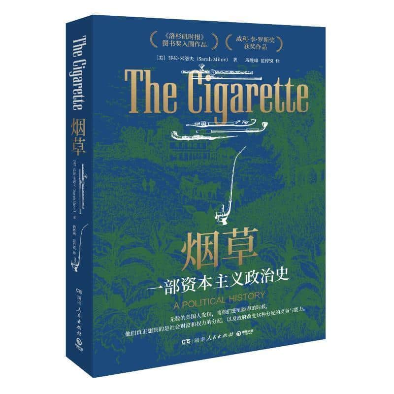 烟草—一部资本主义政治史(武俊辉，范梓锐译):