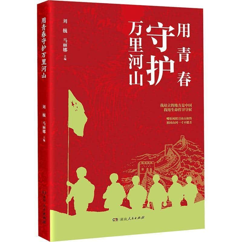 用青春守护万里河山