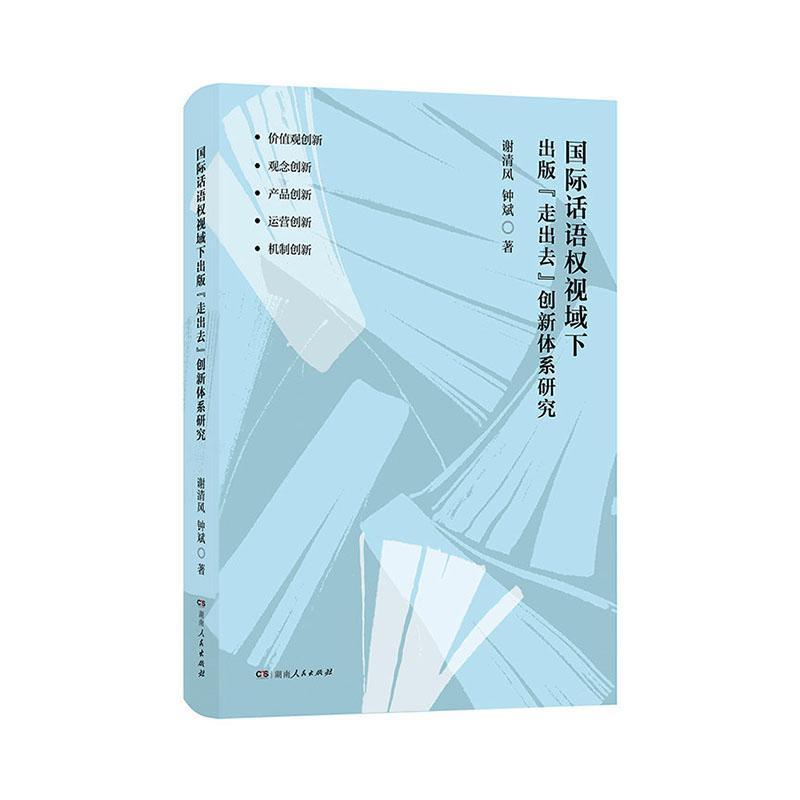 国际话语权视域下出版“走出去”创新体系研究