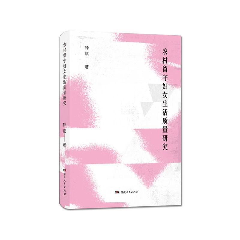 农村留守妇女生活质量研究