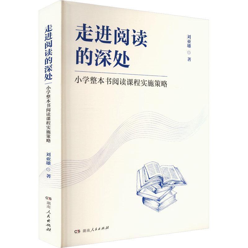 走进阅读的深处—小学整本书阅读课程实施策略: