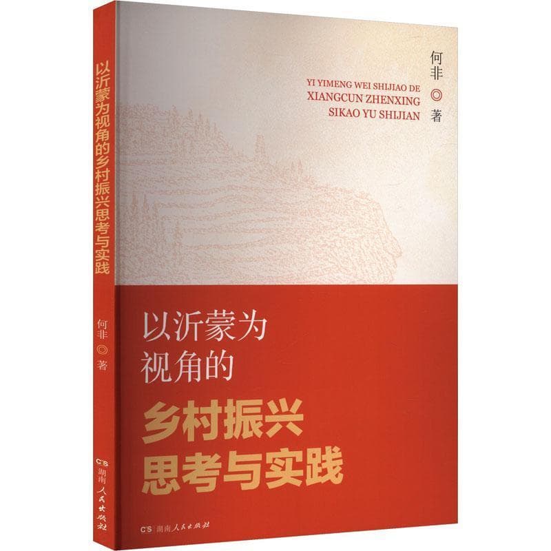 以沂蒙为视角的乡村振兴思考与实践