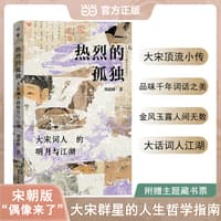 热烈的孤独—大宋词人的明月与江湖