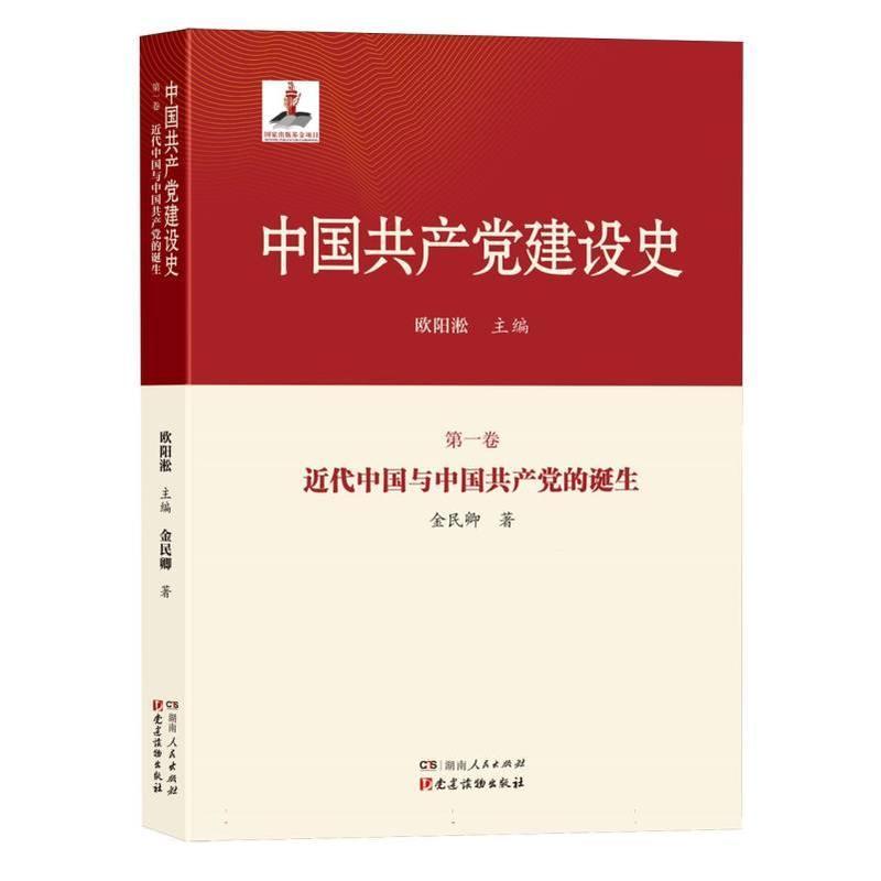 中国共产党建设史(第一卷):近代中国与中国共产党的诞生