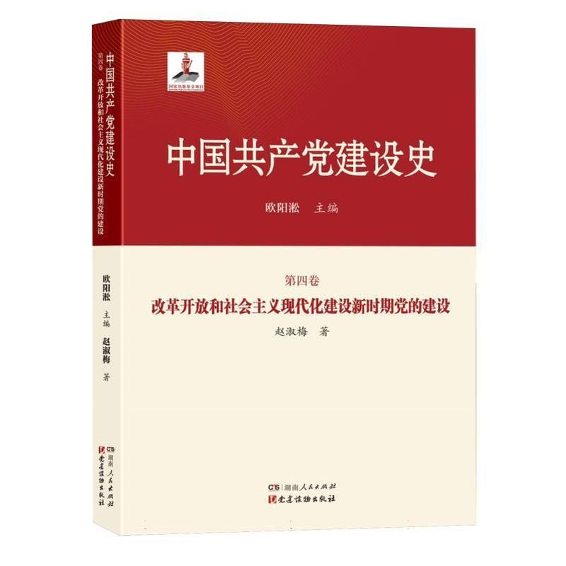 中国共产党建设史(第四卷):改革开放和社会主义现代化建设新时期党的建设