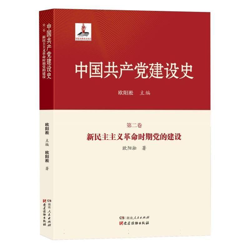 中国共产党建设史(第二卷):新民主主义革命时期党的建设