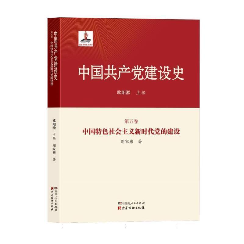 中国共产党建设史(第五卷):中国特色社会主义新时代党的建设