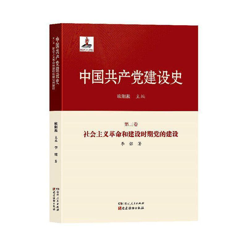 中国共产党建设史(第三卷):社会主义革命和建设时期党的建设