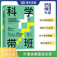 科学带班—48招培养全能型班主任: