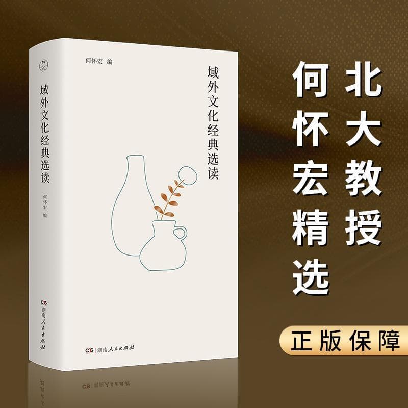 域外文化经典选读