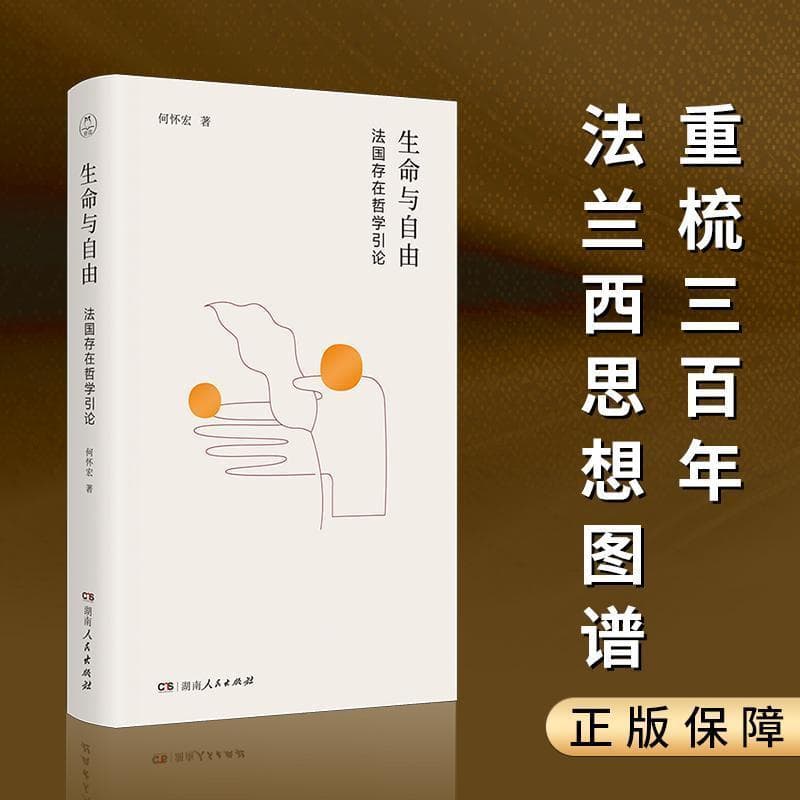 生命与自由—法国存在哲学引论: