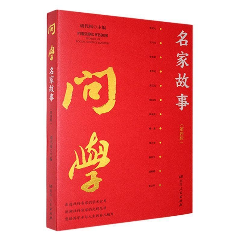 问学—名家故事(第四辑):
