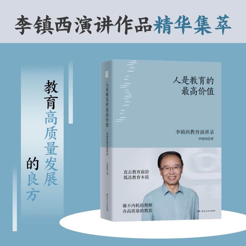 人是教育的最高价值—李镇西教育思想精华录: