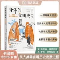 身体的文明史—从人类器官看历史发展进程: