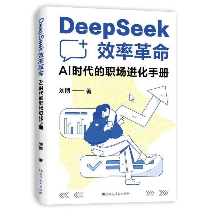 DeepSeek效率革命—AI时代的职场进化手册: