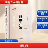 理想之城—博物馆历史类陈列展览策划的理论与实践—theory and practice of historical exhibitions in museums