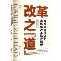 改革之“道”—开发区管理体制市场化改革路径探析