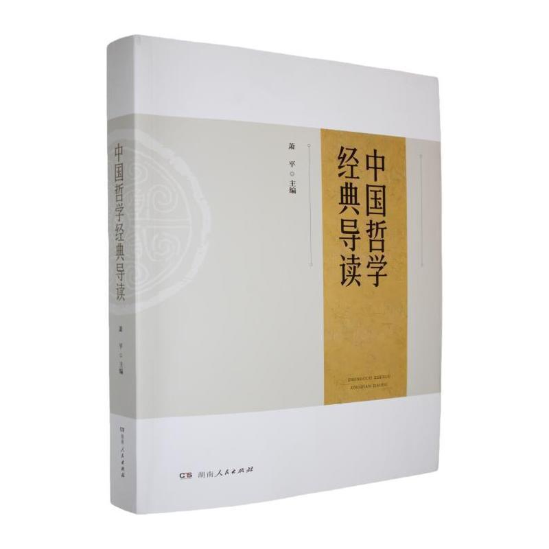 中国哲学经典导读