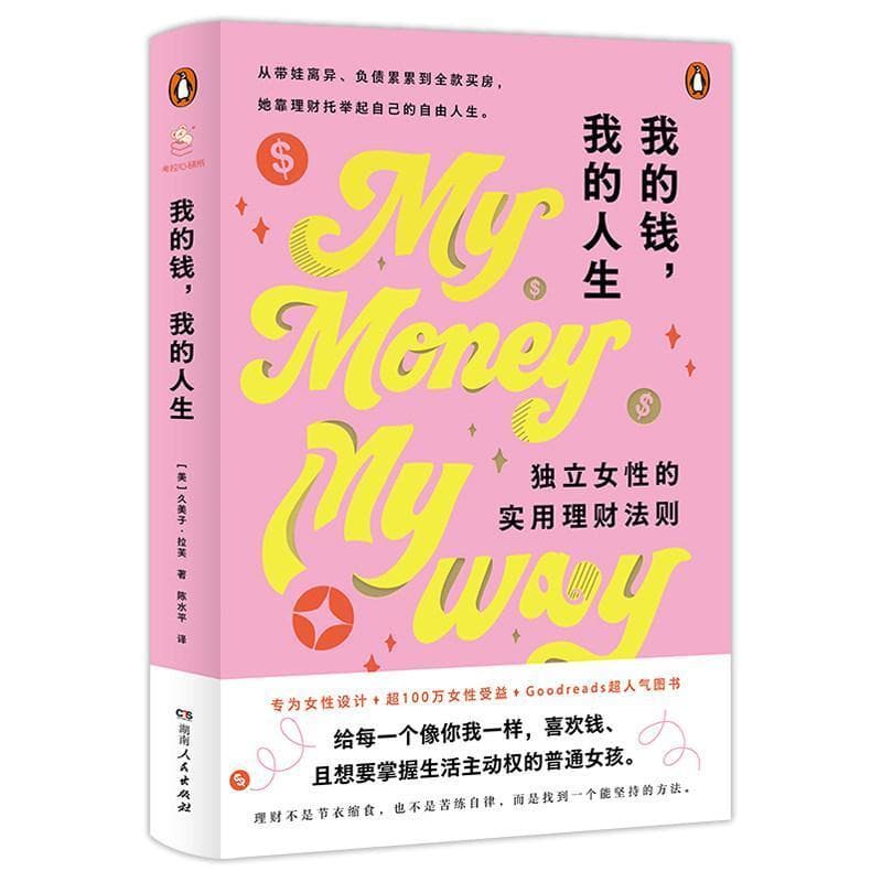 我的钱，我的人生—独立女性的实用理财法则:
