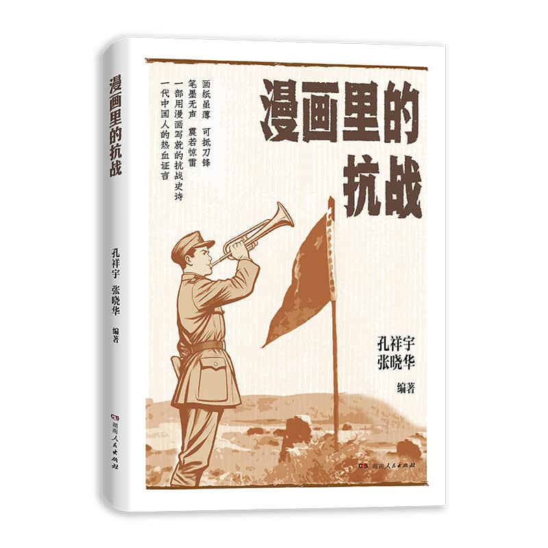 漫画里的抗战