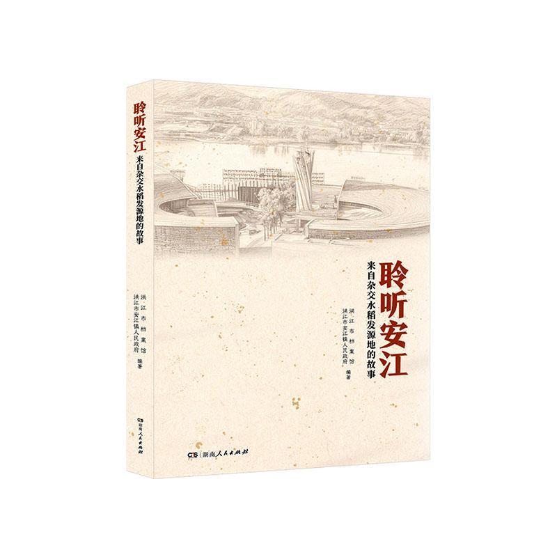 聆听安江—来自杂交水稻发源地的故事: