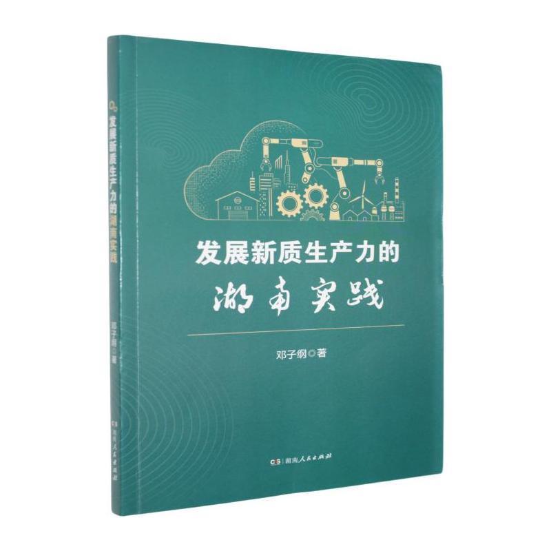 发展新质生产力的湖南实践
