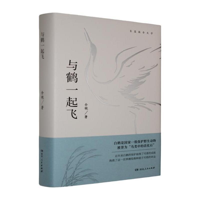 与鹤一起飞