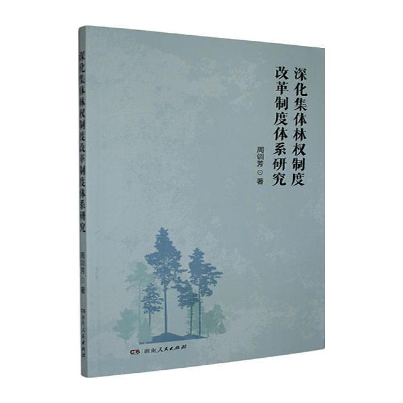 深化集体林权制度改革制度体系研究