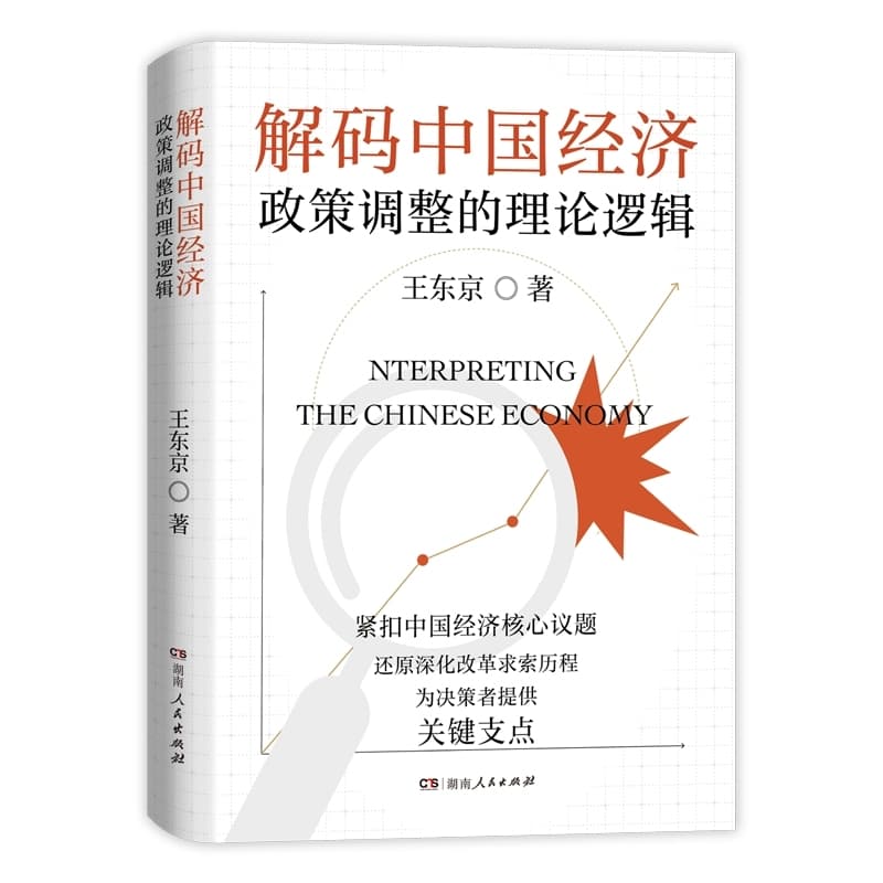 解码中国经济—政策调整的理论逻辑: