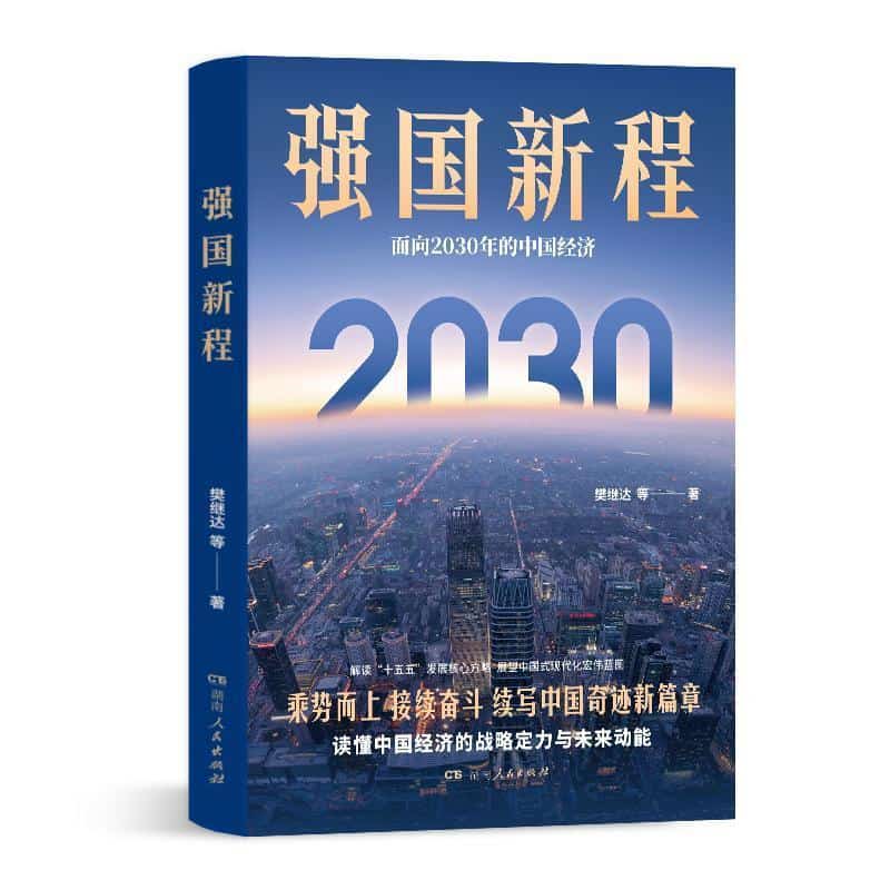 强国新程—面向2030年的中国经济: