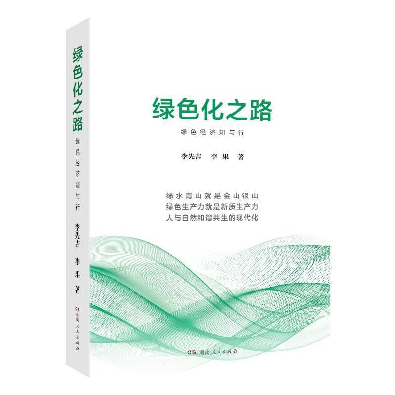 绿色化之路—绿色经济知与行: