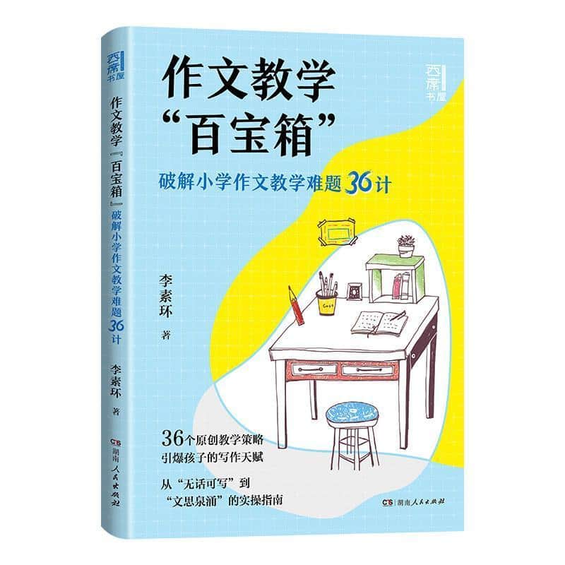 作文教学“百宝箱”—“百宝箱”：破解小学作文教学难题36计: