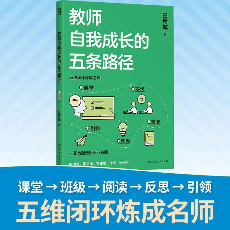 教师自我成长的五条路径